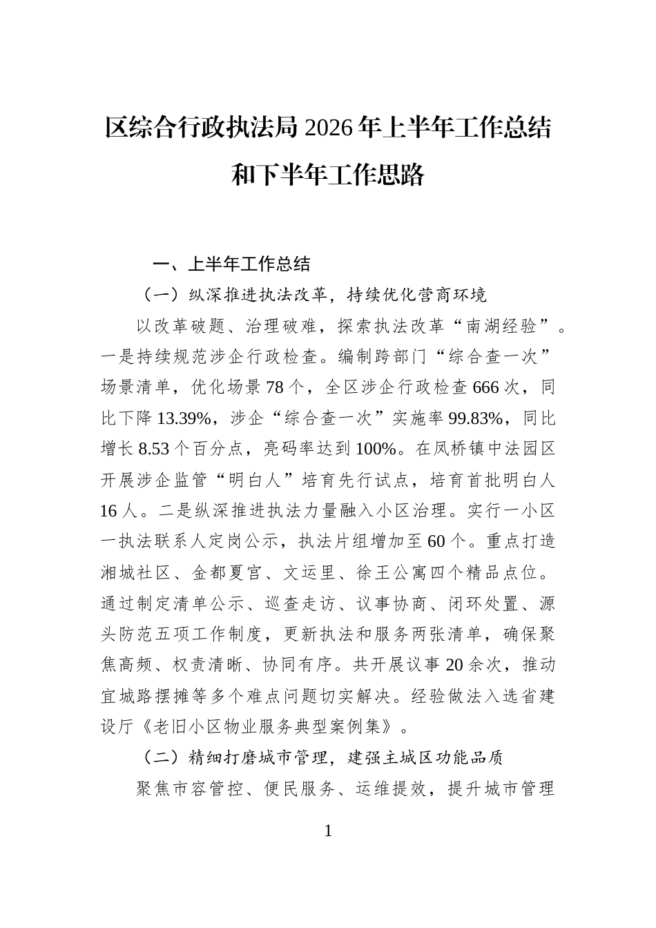 区综合行政执法局+2026年上半年工作总结和下半年工作思路_第1页
