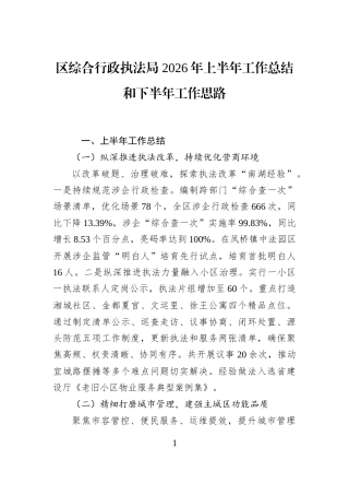 区综合行政执法局+2026年上半年工作总结和下半年工作思路