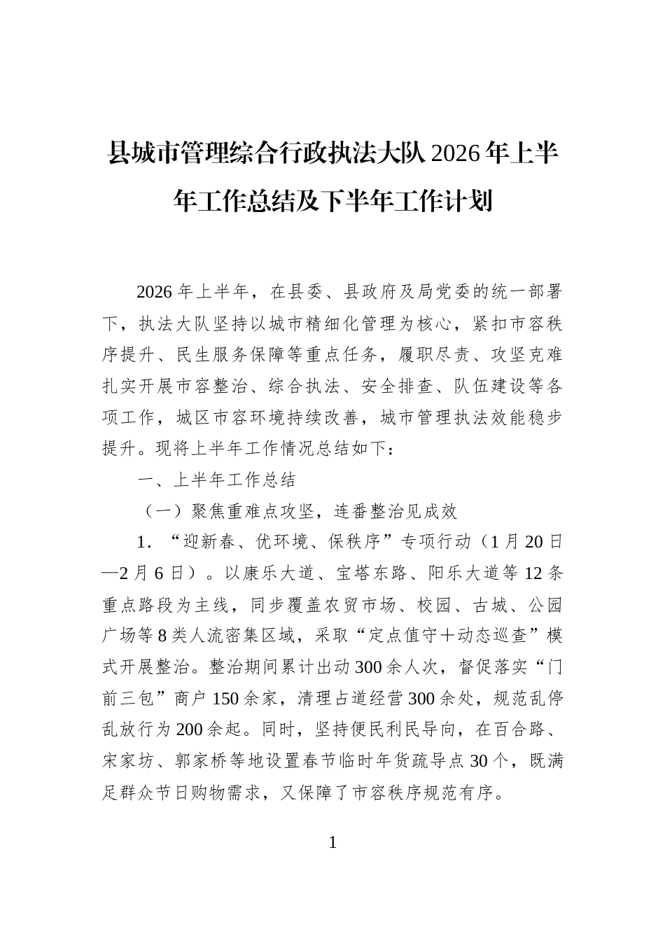 县城市管理综合行政执法大队2026年上半年工作总结及下半年工作计划_第1页