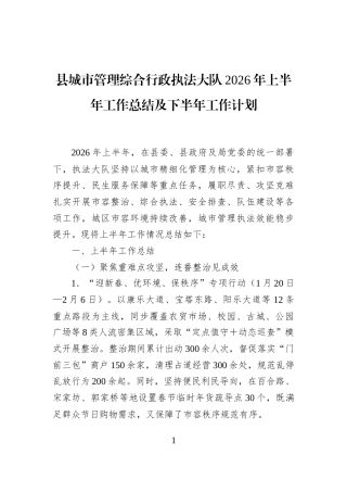 县城市管理综合行政执法大队2026年上半年工作总结及下半年工作计划