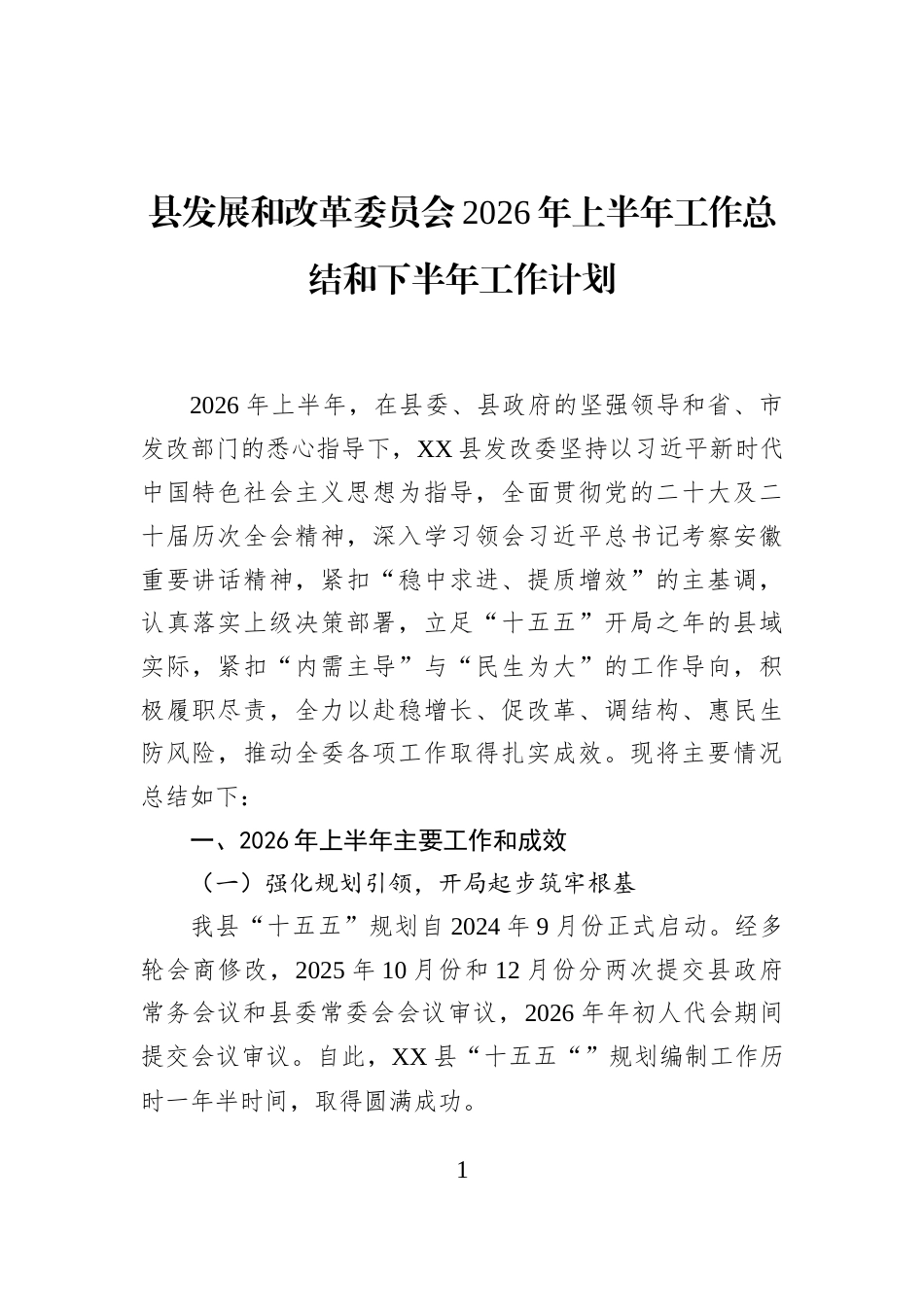 县发展和改革委员会2026年上半年工作总结和下半年工作计划_第1页