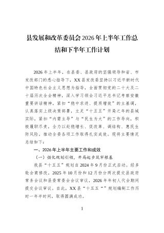 县发展和改革委员会2026年上半年工作总结和下半年工作计划