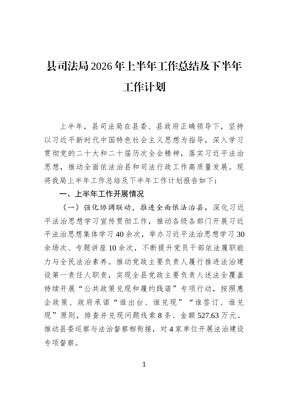 县司法局2026年上半年工作总结及下半年工作计划_第1页