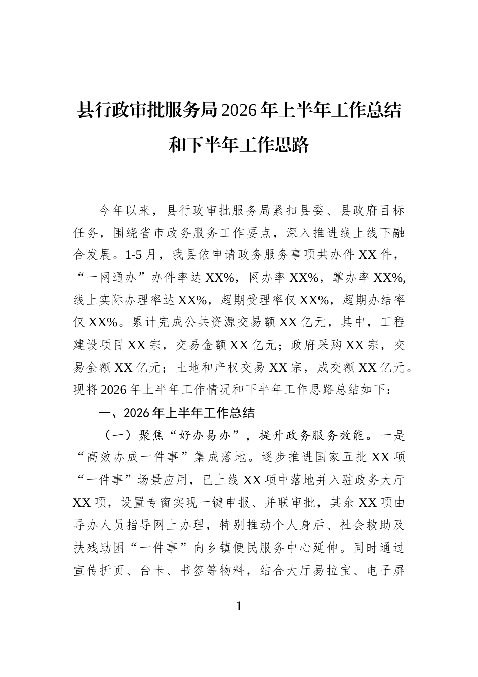 县行政审批服务局2026年上半年工作总结和下半年工作思路_第1页