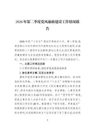 2026年第二季度党风廉政建设工作情况报告