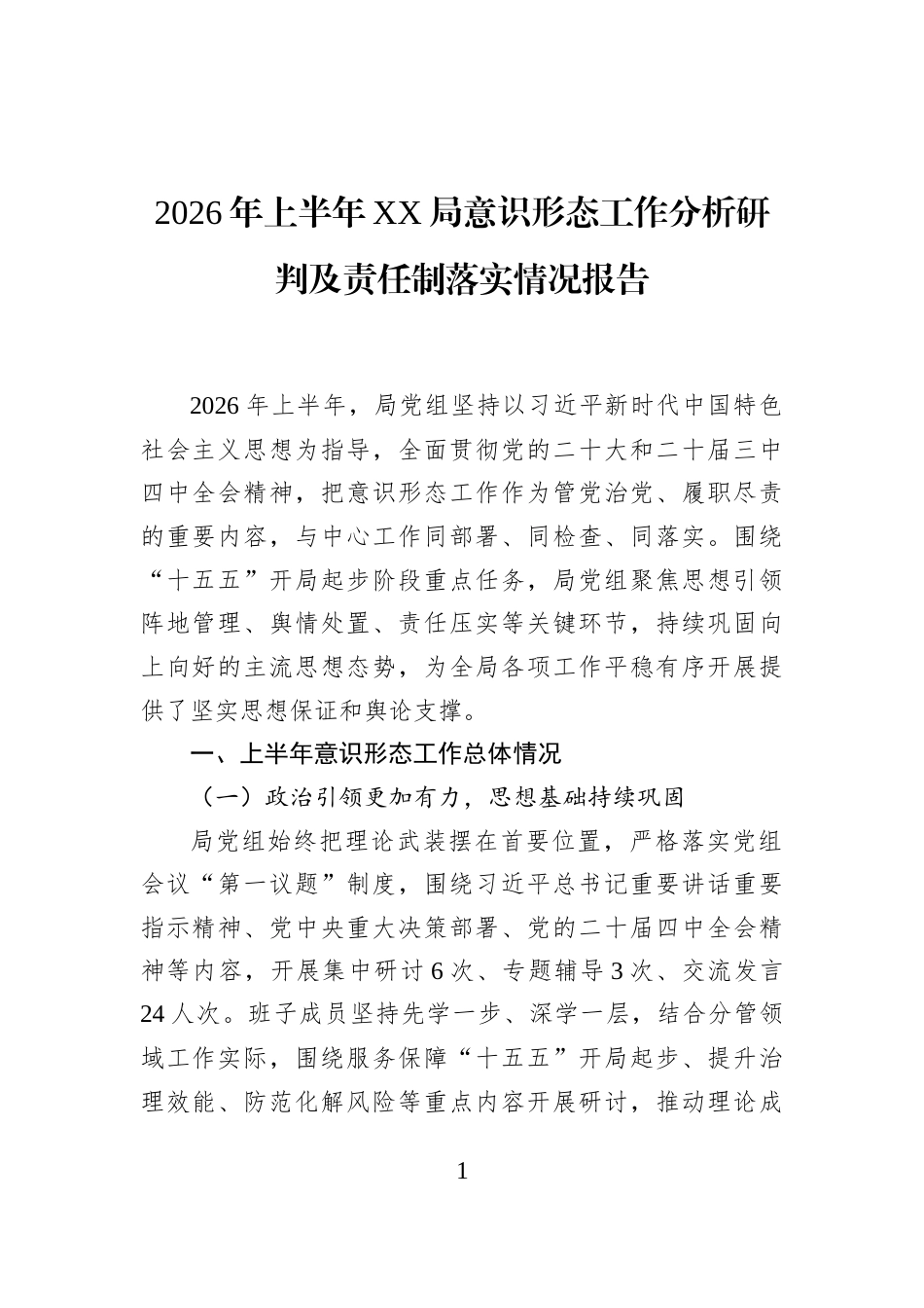2026年上半年XX局意识形态工作分析研判及责任制落实情况报告_第1页