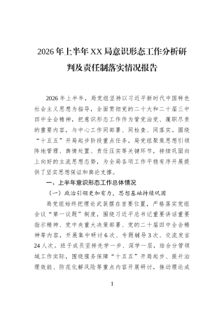 2026年上半年XX局意识形态工作分析研判及责任制落实情况报告