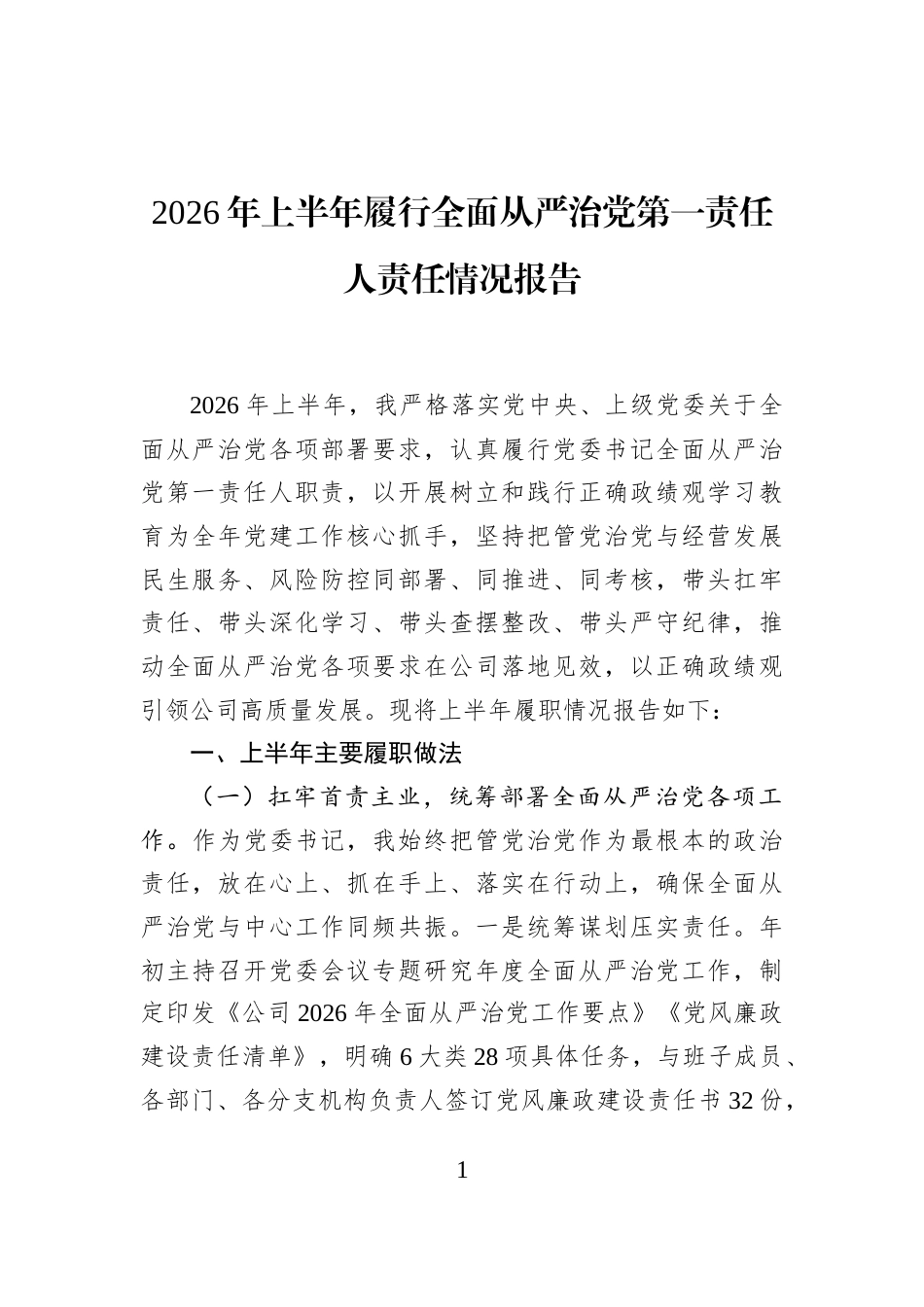 2026年上半年履行全面从严治党第一责任人责任情况报告_第1页