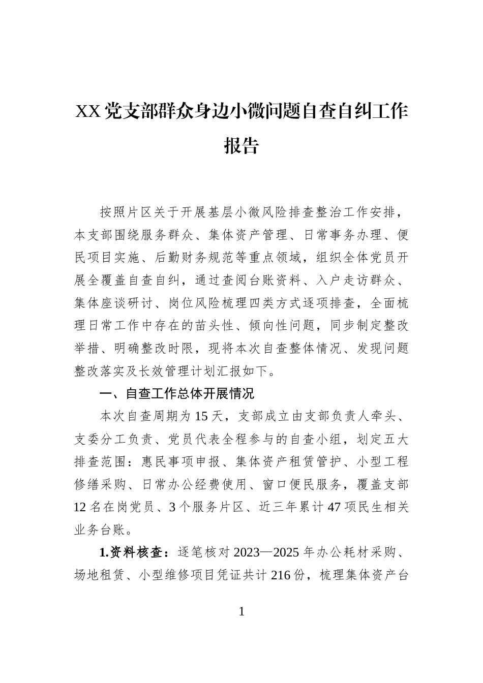XX党支部群众身边小微问题自查自纠工作报告_第1页