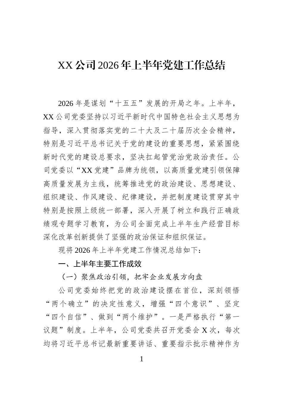 XX公司2026年上半年党建工作总结_第1页
