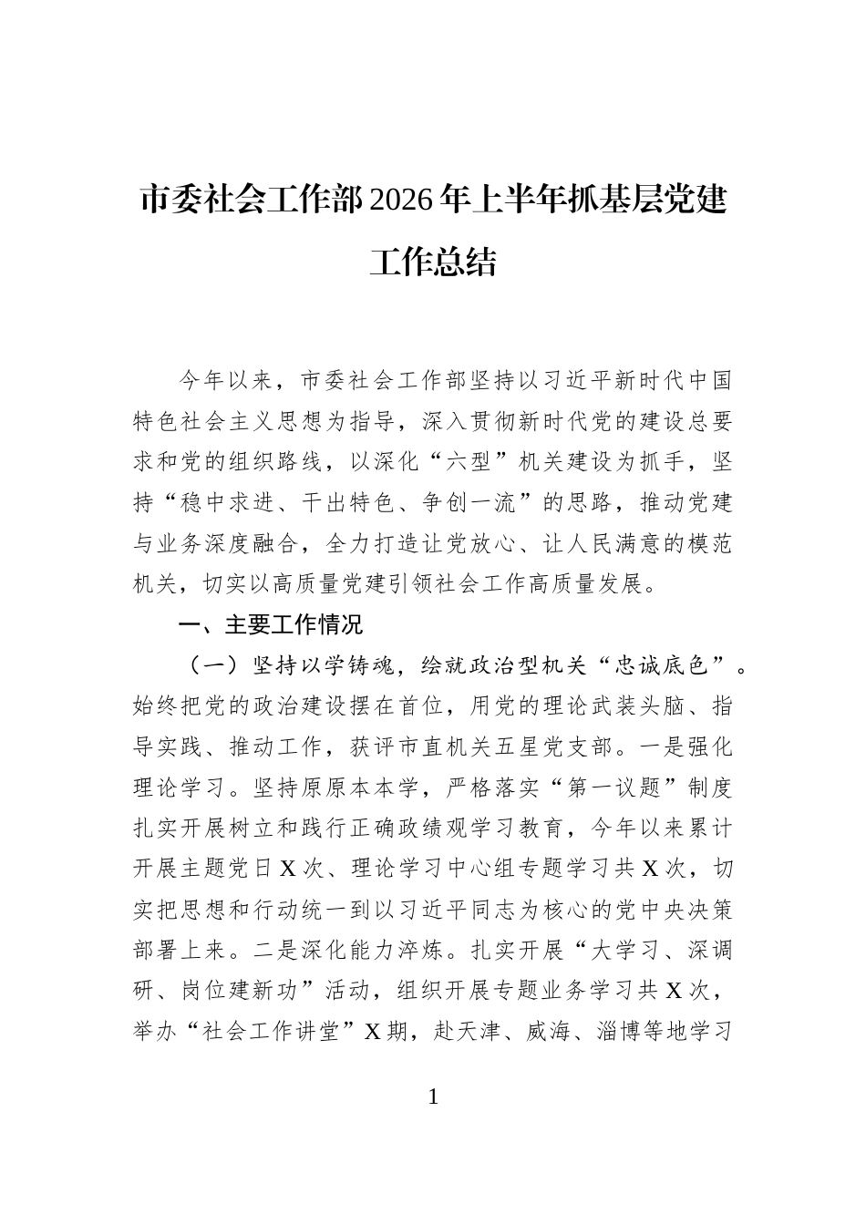 市委社会工作部2026年上半年抓基层党建工作总结_第1页