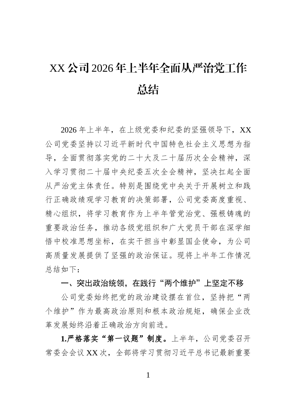 XX公司2026年上半年全面从严治党工作总结_第1页