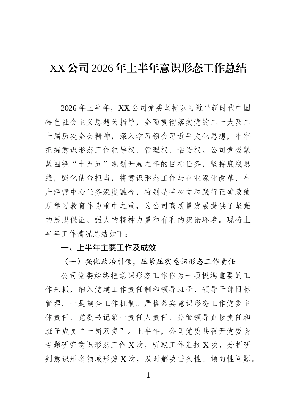 XX公司2026年上半年意识形态工作总结_第1页