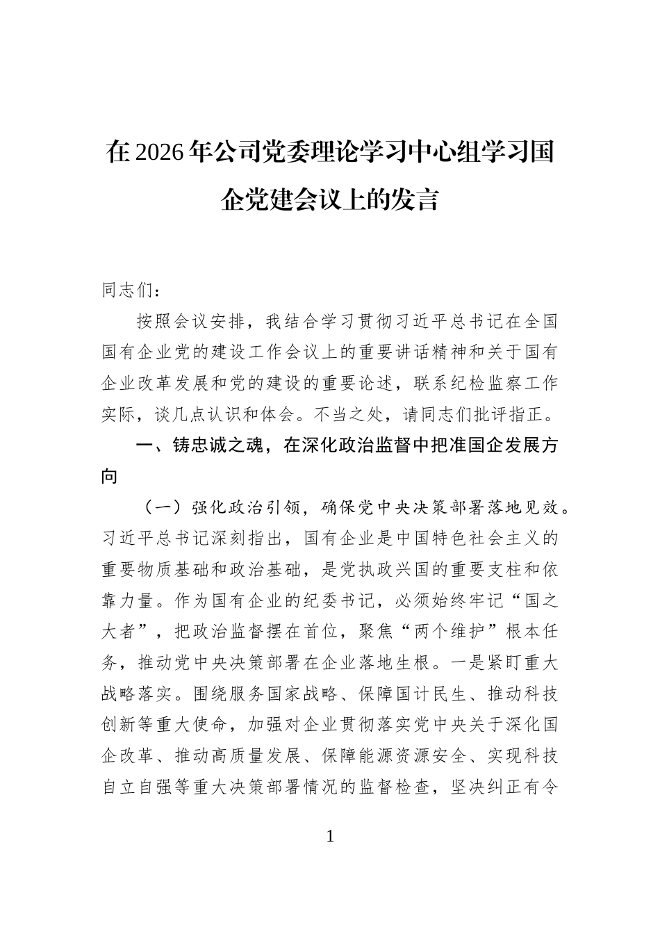 在2026年公司党委理论学习中心组学习国企党建会议上的发言_第1页