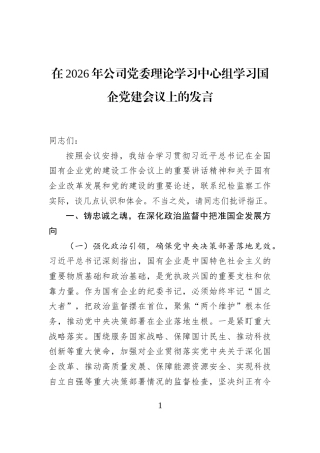在2026年公司党委理论学习中心组学习国企党建会议上的发言
