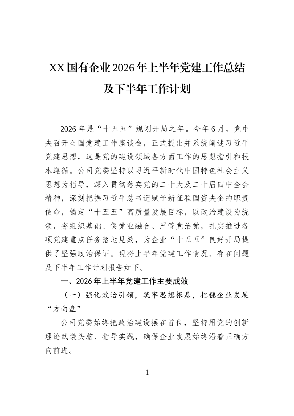XX国有企业2026年上半年党建工作总结及下半年工作计划_第1页