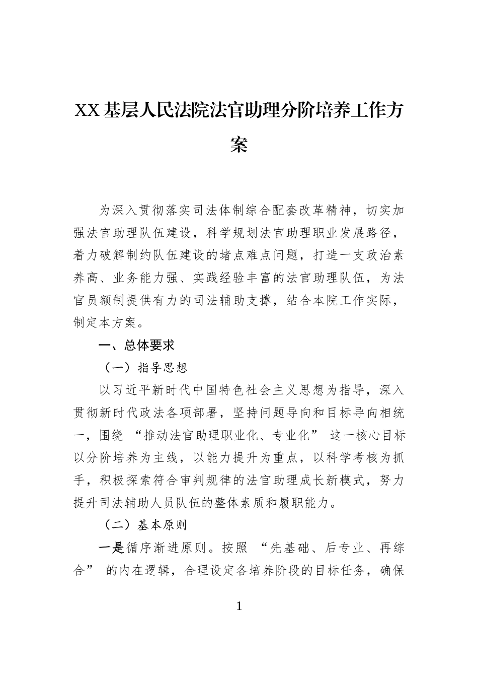 XX基层人民法院法官助理分阶培养工作方案_第1页