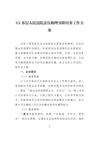 XX基层人民法院法官助理分阶培养工作方案