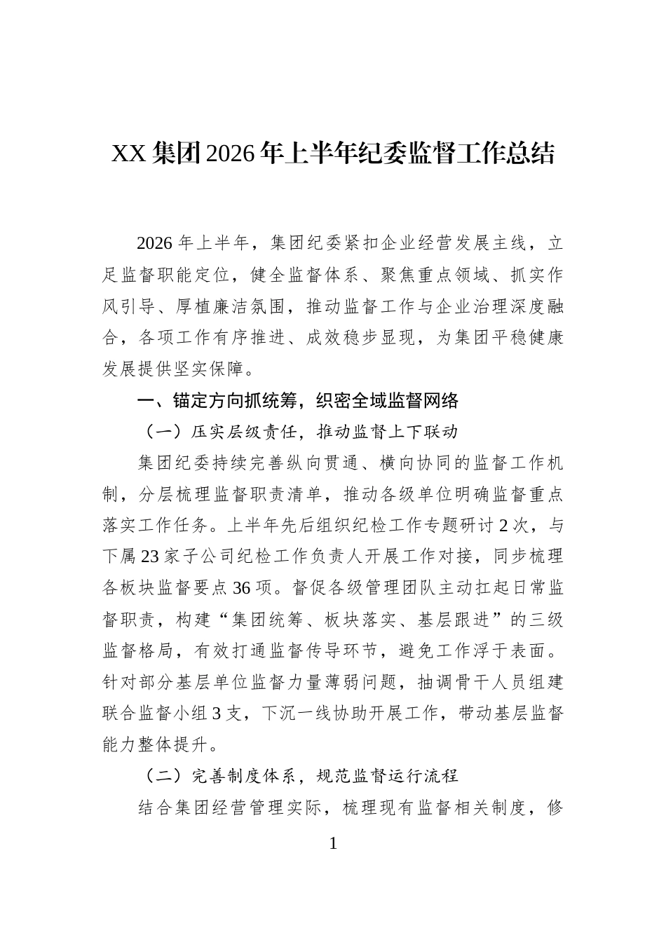 XX集团2026年上半年纪委监督工作总结_第1页