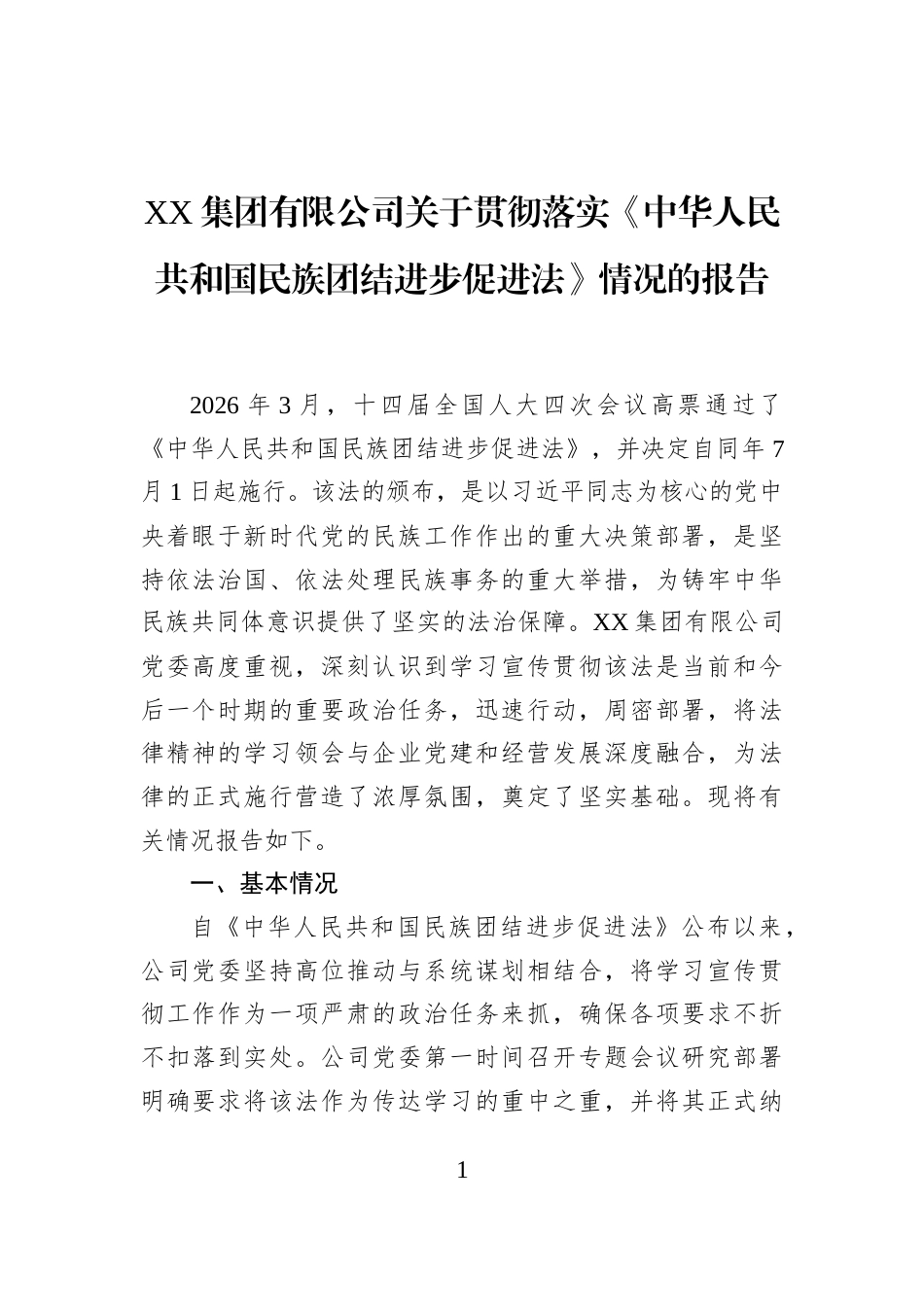 XX集团有限公司关于贯彻落实《中华人民共和国民族团结进步促进法》情况的报告_第1页