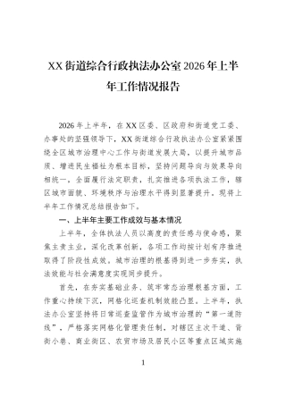 XX街道综合行政执法办公室2026年上半年工作情况报告