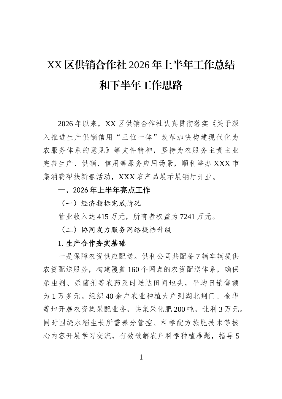 XX区供销合作社2026年上半年工作总结和下半年工作思路_第1页