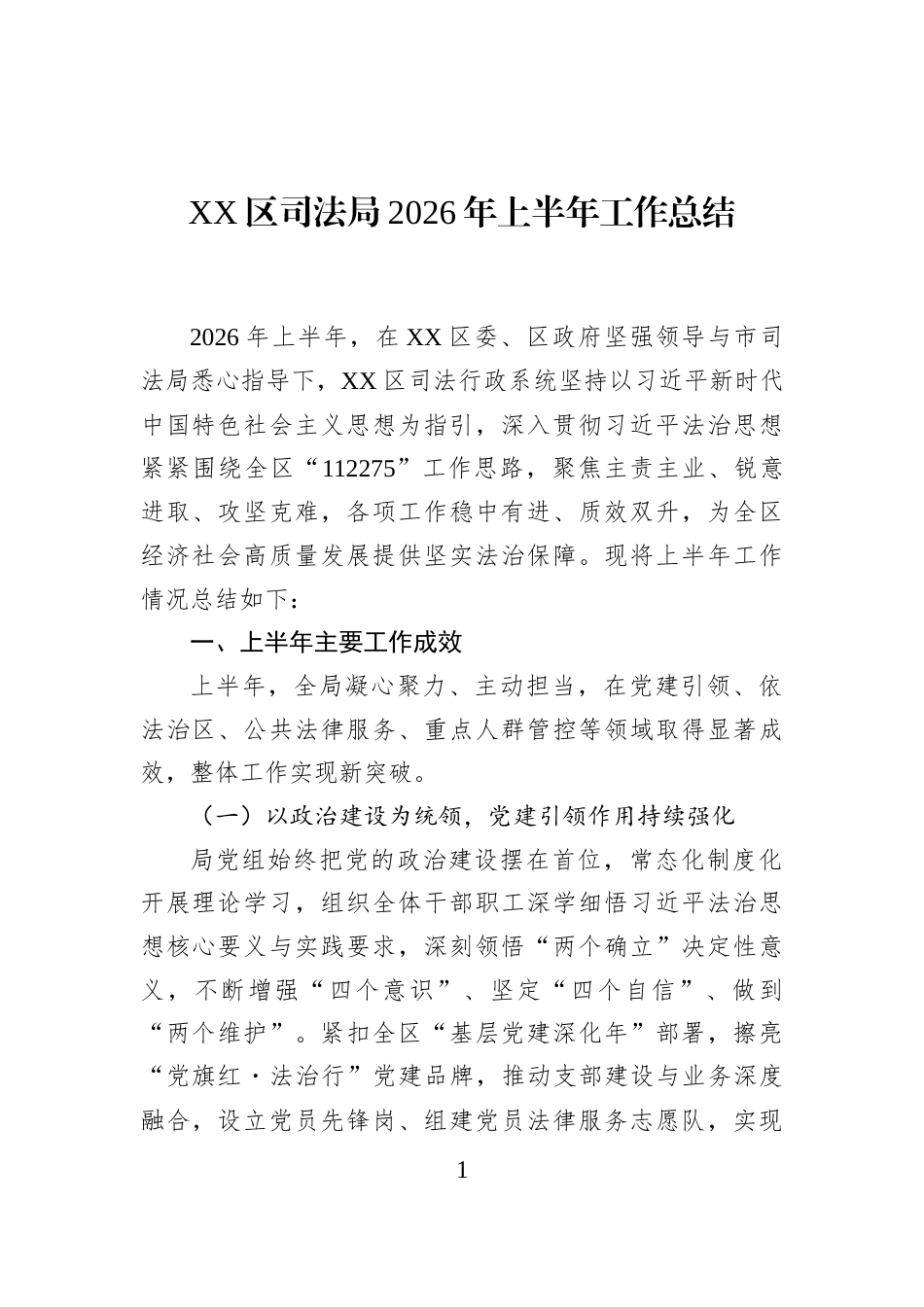 XX区司法局2026年上半年工作总结_第1页