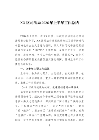 XX区司法局2026年上半年工作总结