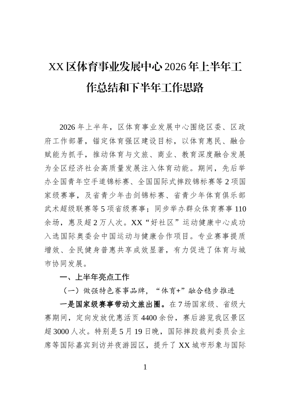 XX区体育事业发展中心2026年上半年工作总结和下半年工作思路_第1页