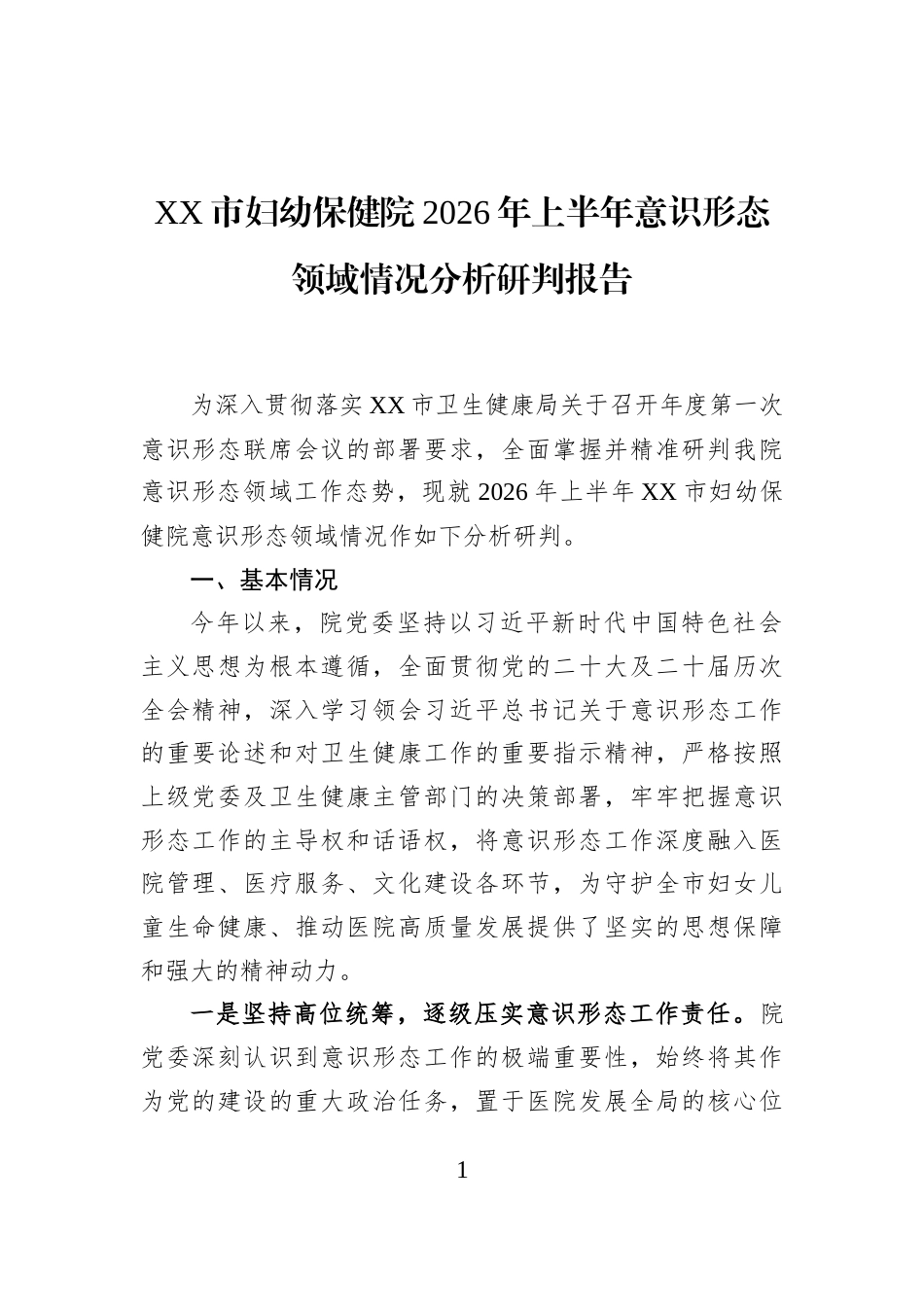 XX市妇幼保健院2026年上半年意识形态领域情况分析研判报告_第1页