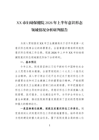 XX市妇幼保健院2026年上半年意识形态领域情况分析研判报告