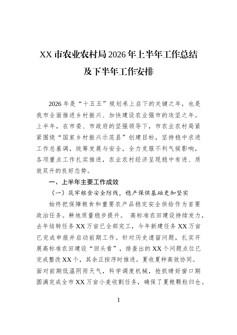 XX市农业农村局2026年上半年工作总结及下半年工作安排_第1页