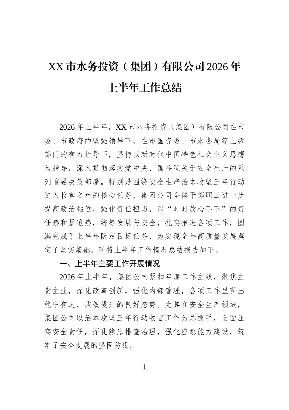 XX市水务投资（集团）有限公司2026年上半年工作总结_第1页