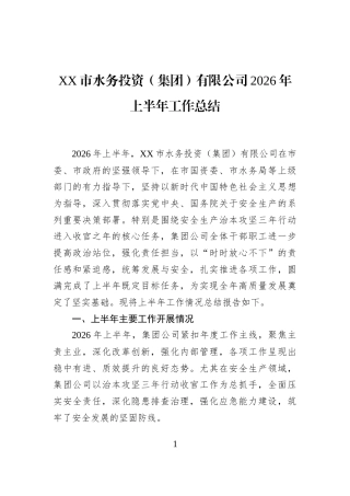XX市水务投资（集团）有限公司2026年上半年工作总结