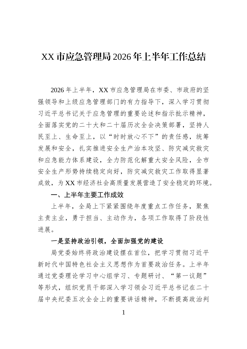 XX市应急管理局2026年上半年工作总结_第1页