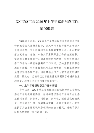 XX市总工会2026年上半年意识形态工作情况报告