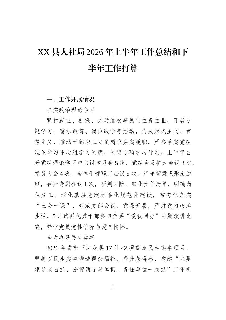XX县人社局2026年上半年工作总结和下半年工作打算_第1页