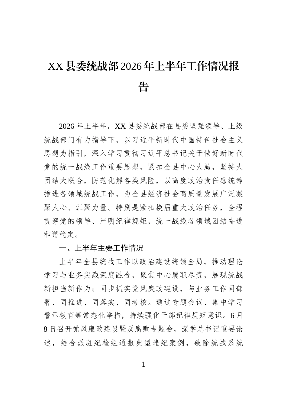 XX县委统战部2026年上半年工作情况报告_第1页
