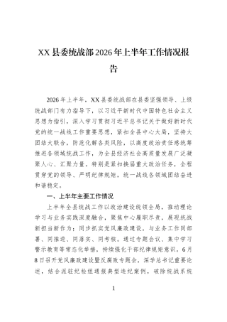 XX县委统战部2026年上半年工作情况报告