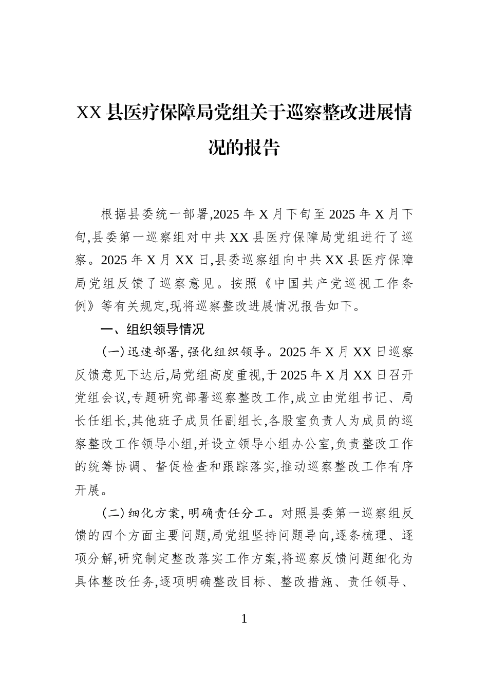 XX县医疗保障局党组关于巡察整改进展情况的报告_第1页