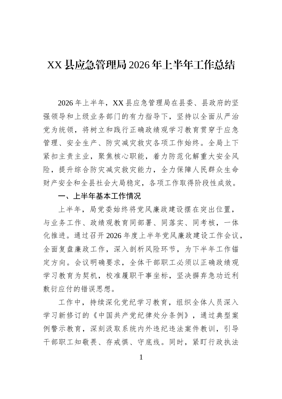 XX县应急管理局2026年上半年工作总结_第1页