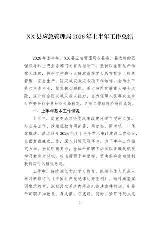 XX县应急管理局2026年上半年工作总结