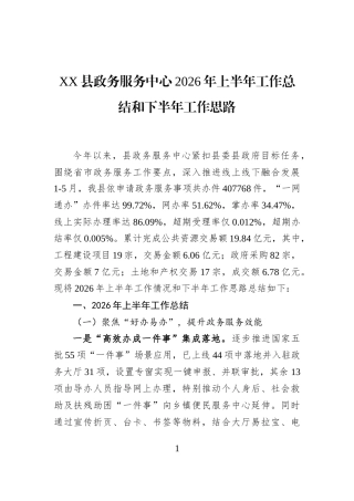 XX县政务服务中心2026年上半年工作总结和下半年工作思路
