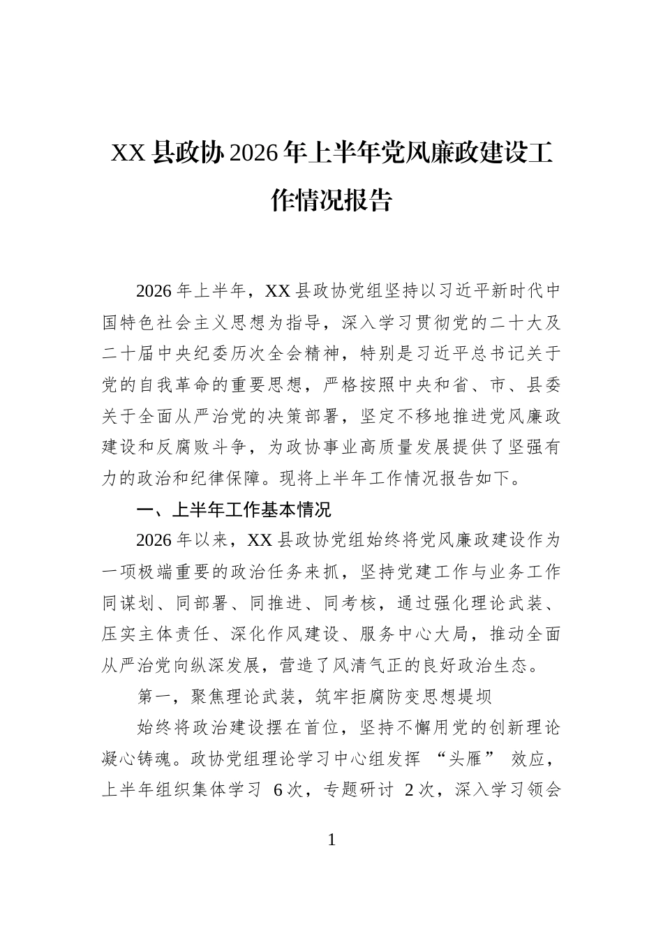 XX县政协2026年上半年党风廉政建设工作情况报告_第1页