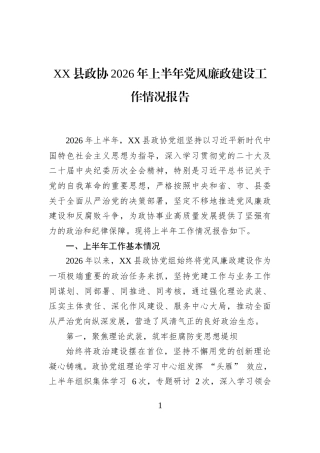 XX县政协2026年上半年党风廉政建设工作情况报告