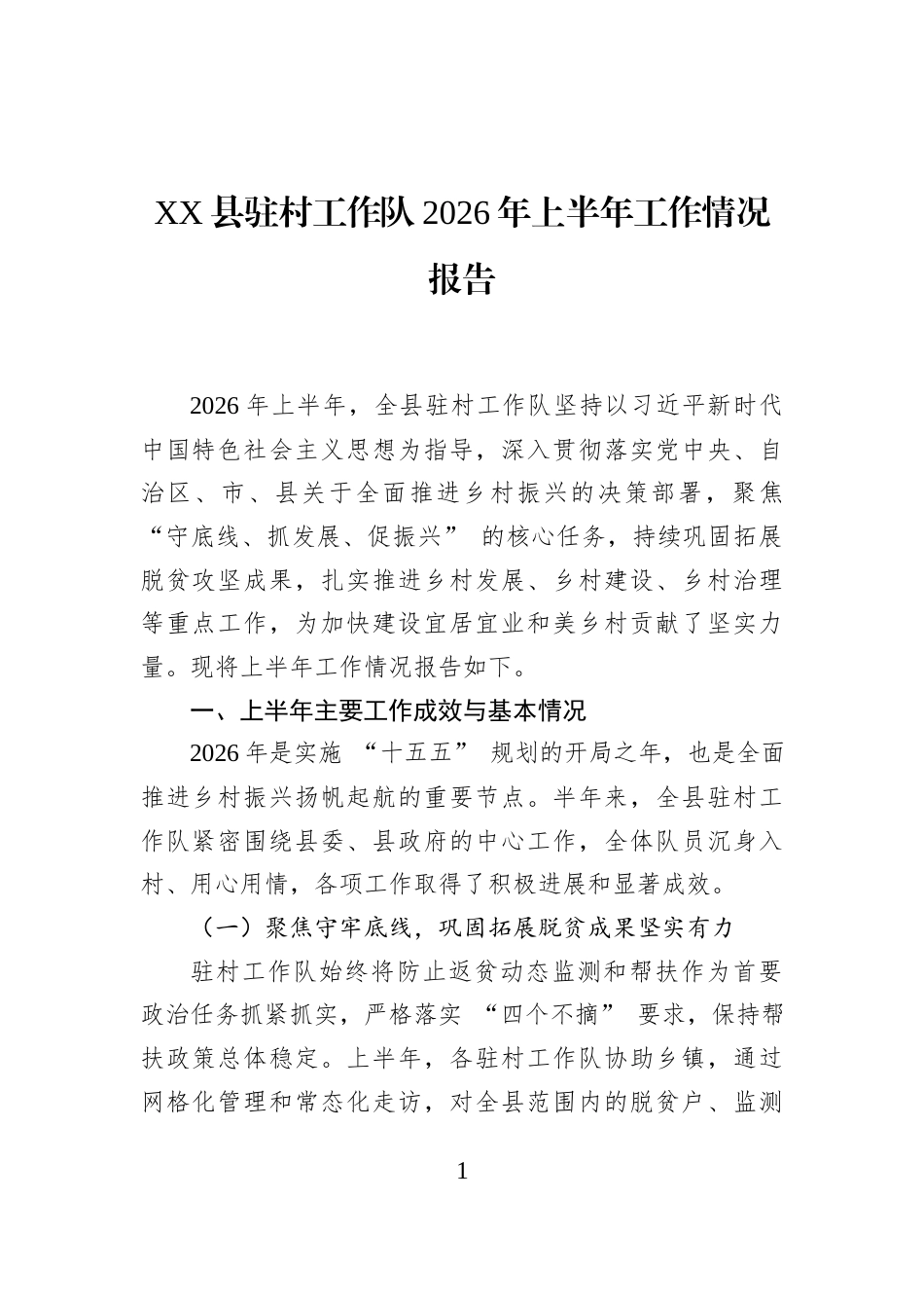 XX县驻村工作队2026年上半年工作情况报告_第1页
