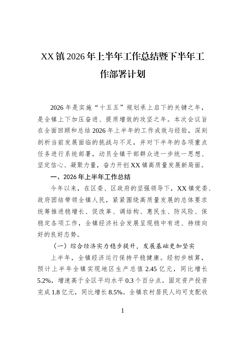 XX镇2026年上半年工作总结暨下半年工作部署计划_第1页