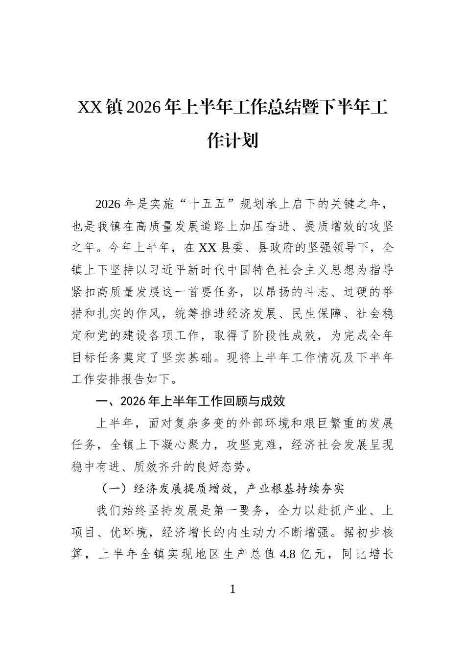 XX镇2026年上半年工作总结暨下半年工作计划_第1页
