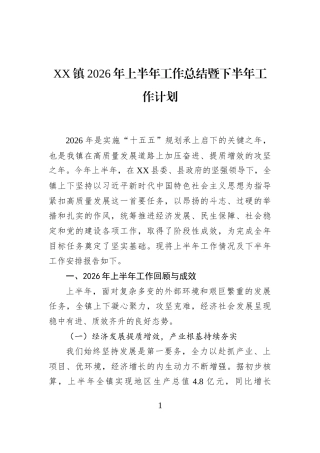 XX镇2026年上半年工作总结暨下半年工作计划