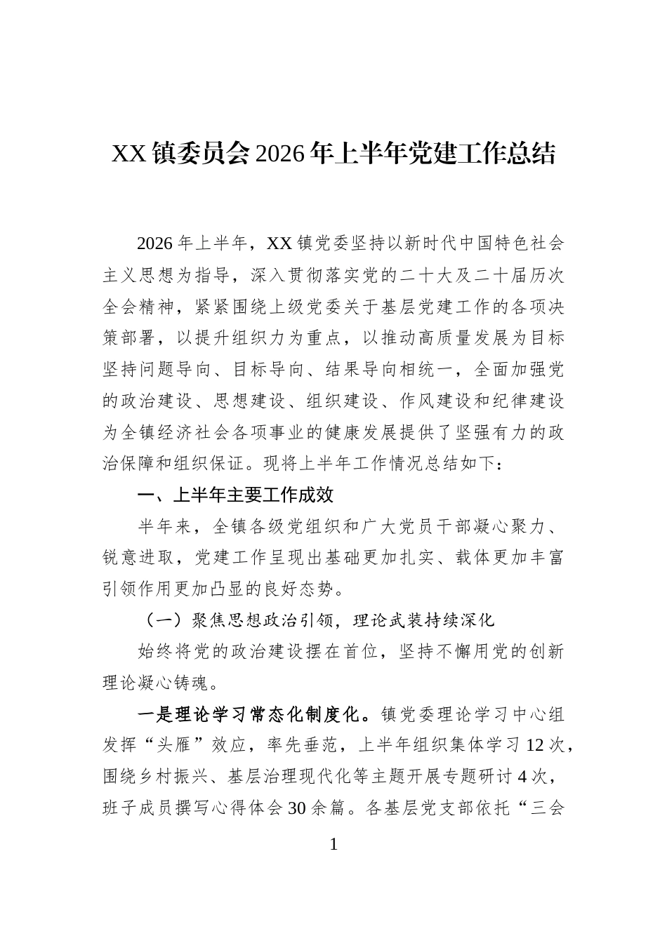 XX镇委员会2026年上半年党建工作总结_第1页